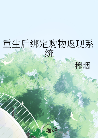 重生後綁定購物返現系統