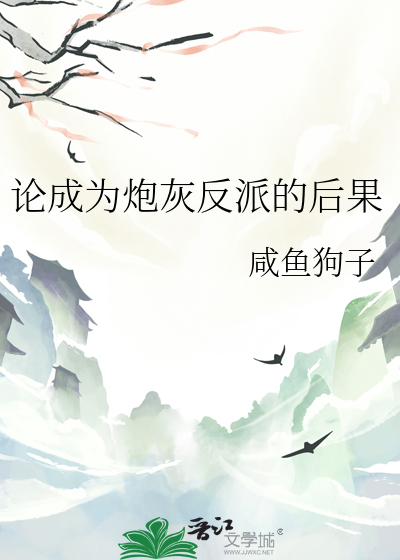 論成為炮灰反派的後果