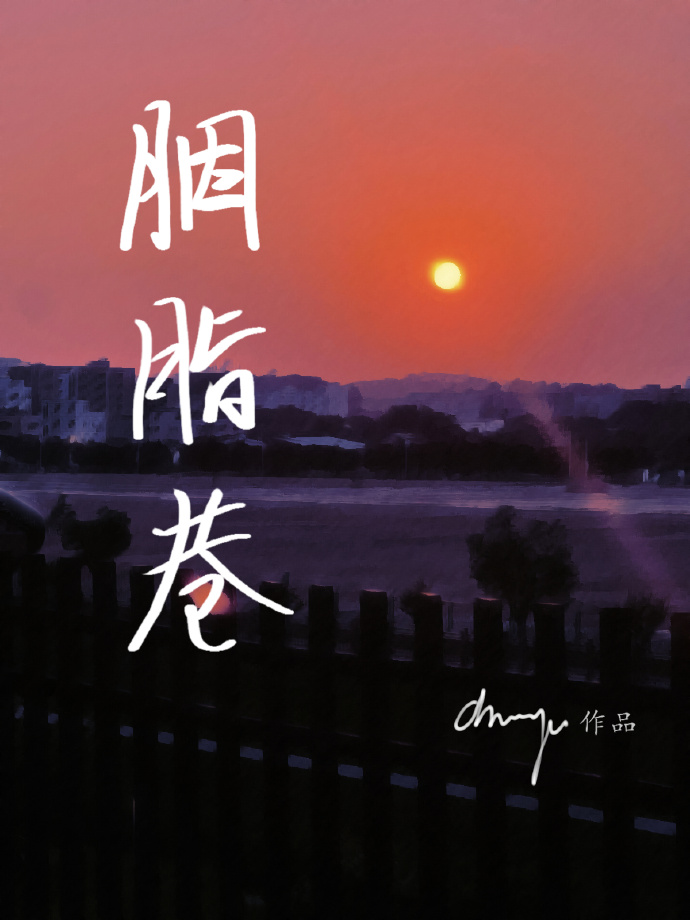 胭脂巷[僞兄妹]