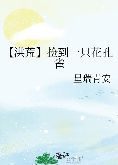 【洪荒】撿到一隻花孔雀