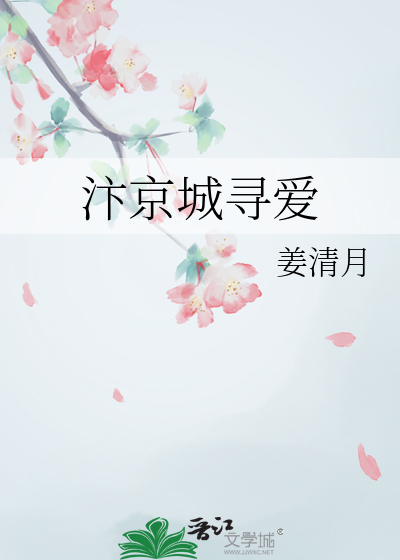 汴京城尋愛
