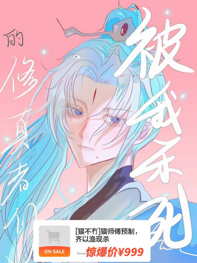 被我殺死的修真者們