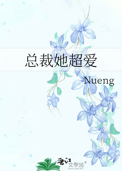 總裁她超愛