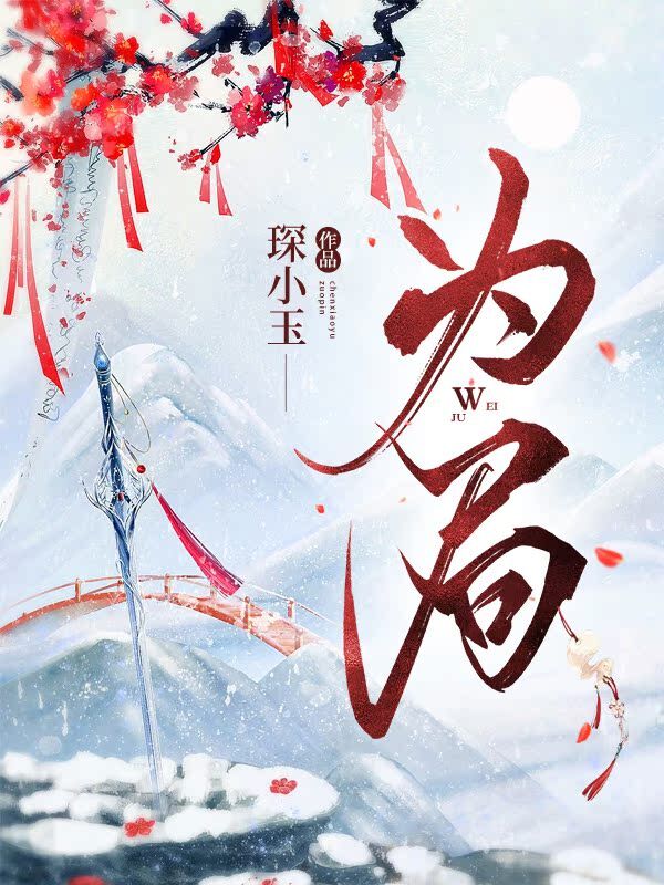 為局