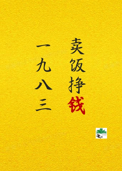 1983賣飯掙錢