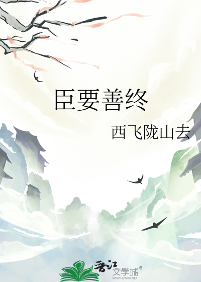 臣要善終