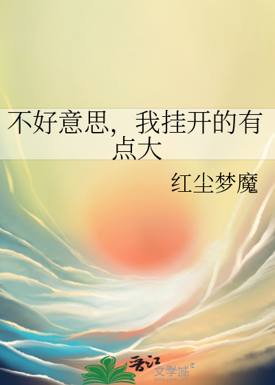 不好意思，我挂開的有點大