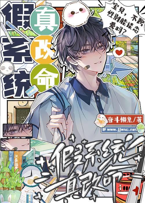 假系統，真改命