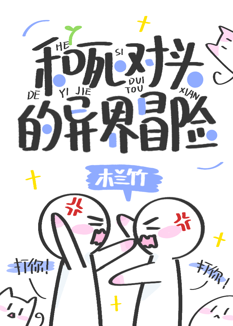 和死對頭的異界冒險[基建]