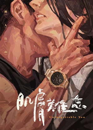 肌膚難忘