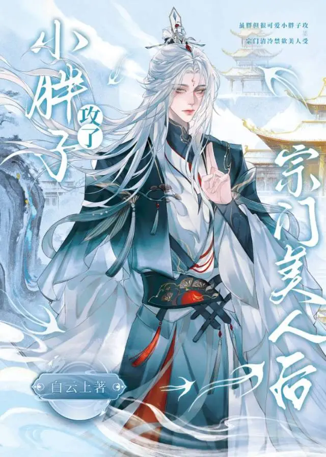 小胖子攻了宗門美人後