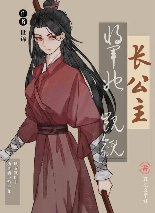将軍她觊觎長公主[穿書]
