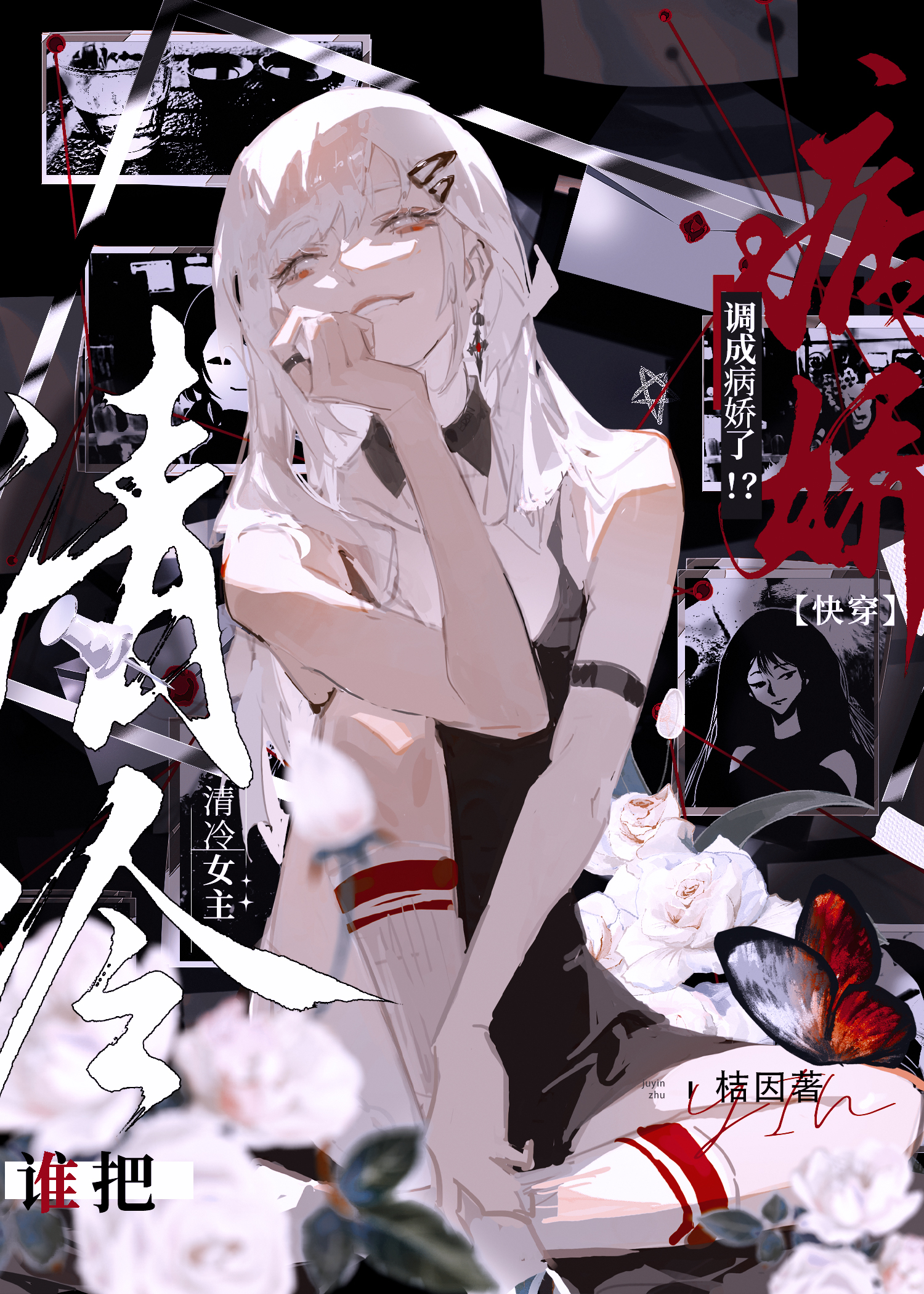 誰把清冷女主調成病嬌了！？[快穿]