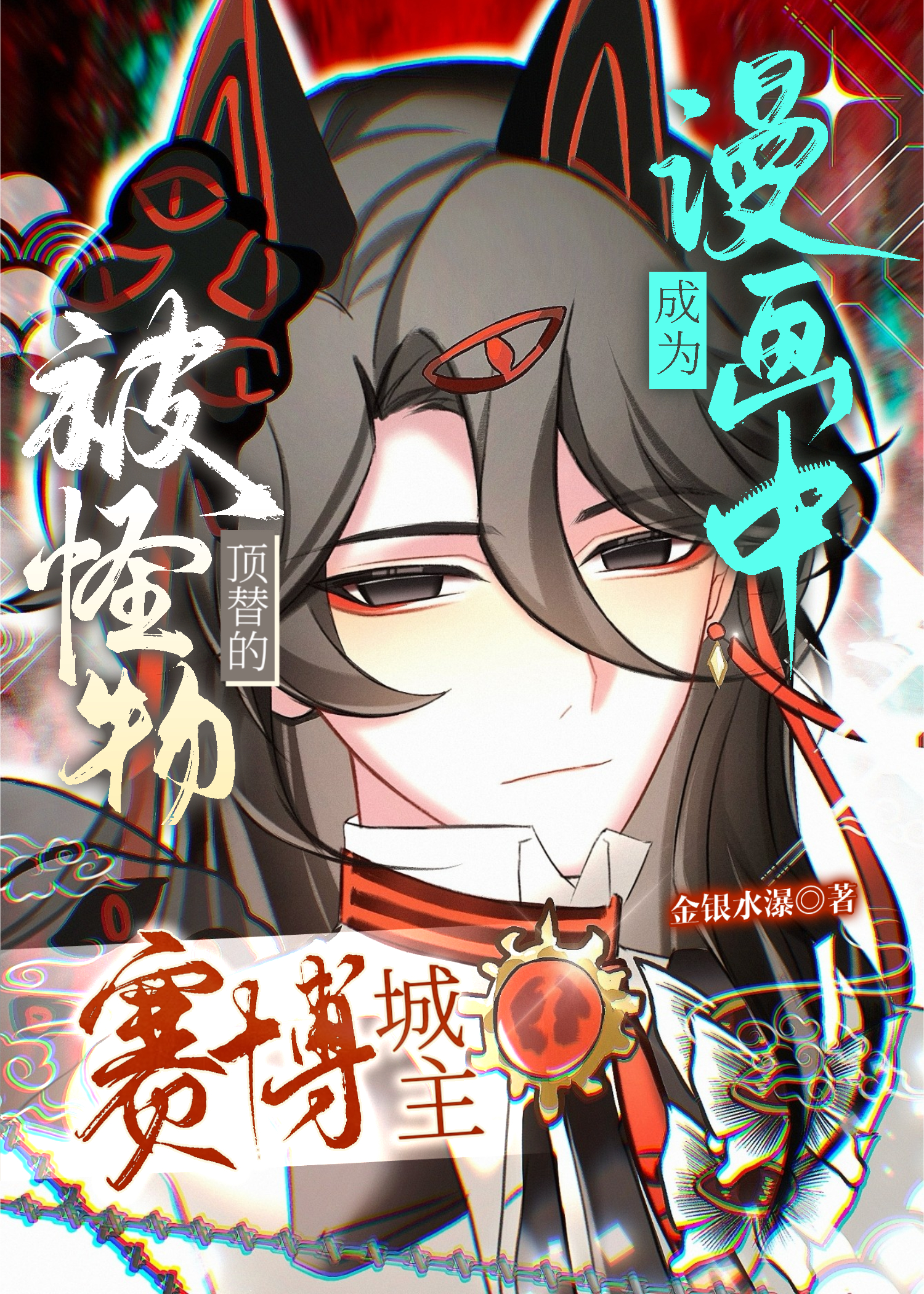 成為漫畫中被怪物頂替的賽博城主