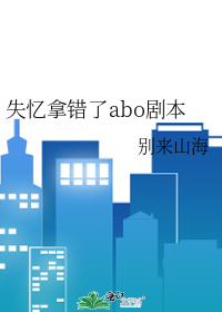 失憶拿錯了abo劇本