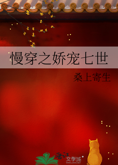 慢穿之嬌寵七世