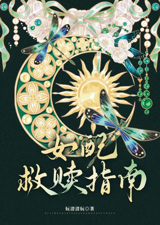 女配救贖指南