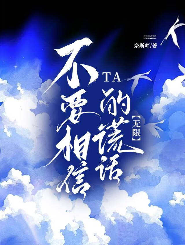 【無限流】不要相信TA的謊話