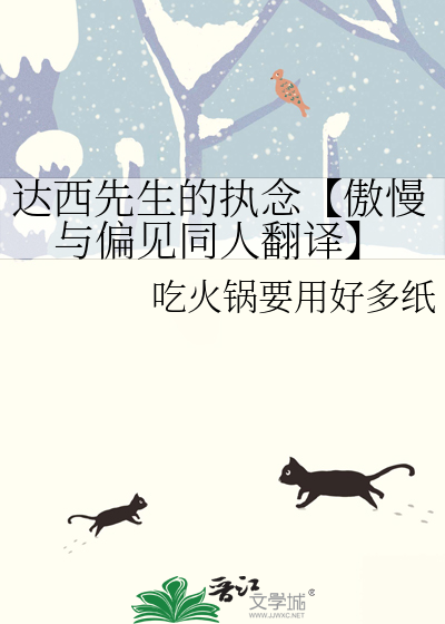 達西先生的執念【傲慢與偏見同人翻譯】