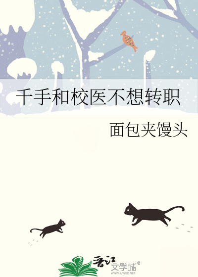 千手和校醫不想轉職