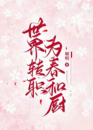 世界轉職為春和廚
