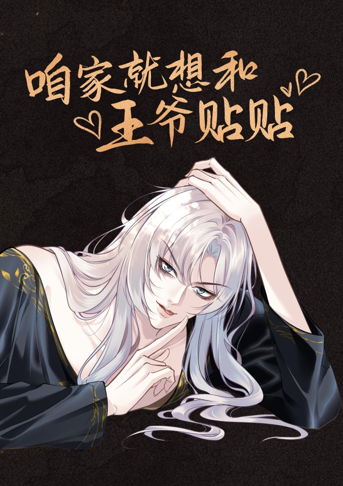 咱家就想和王爺貼貼