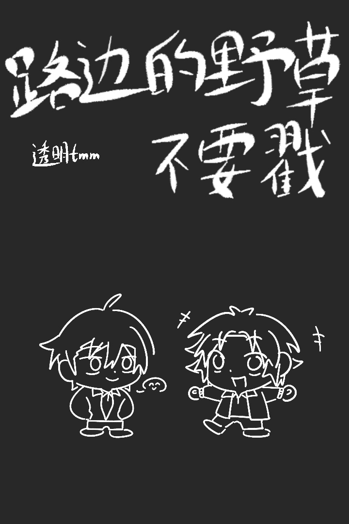 路邊的野草不要戳