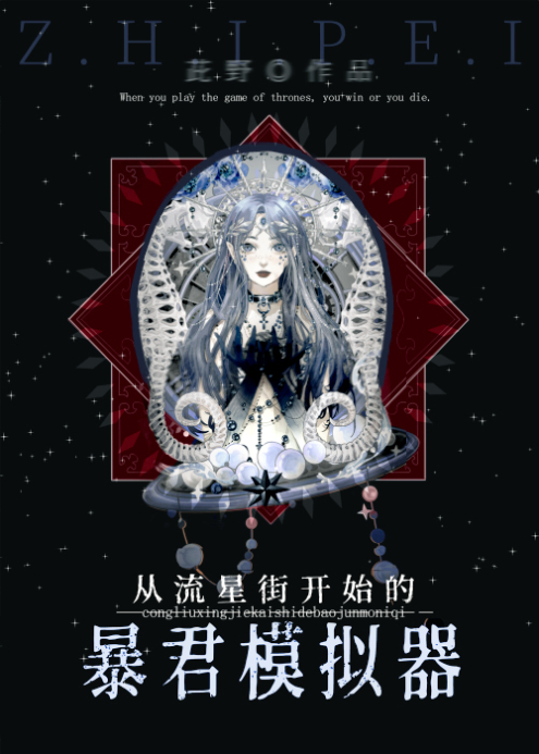 從流星街開始的暴君模拟器
