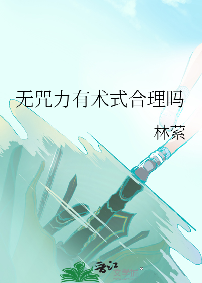 無咒力有術式合理嗎