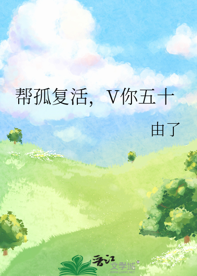 幫孤複活，V你五十