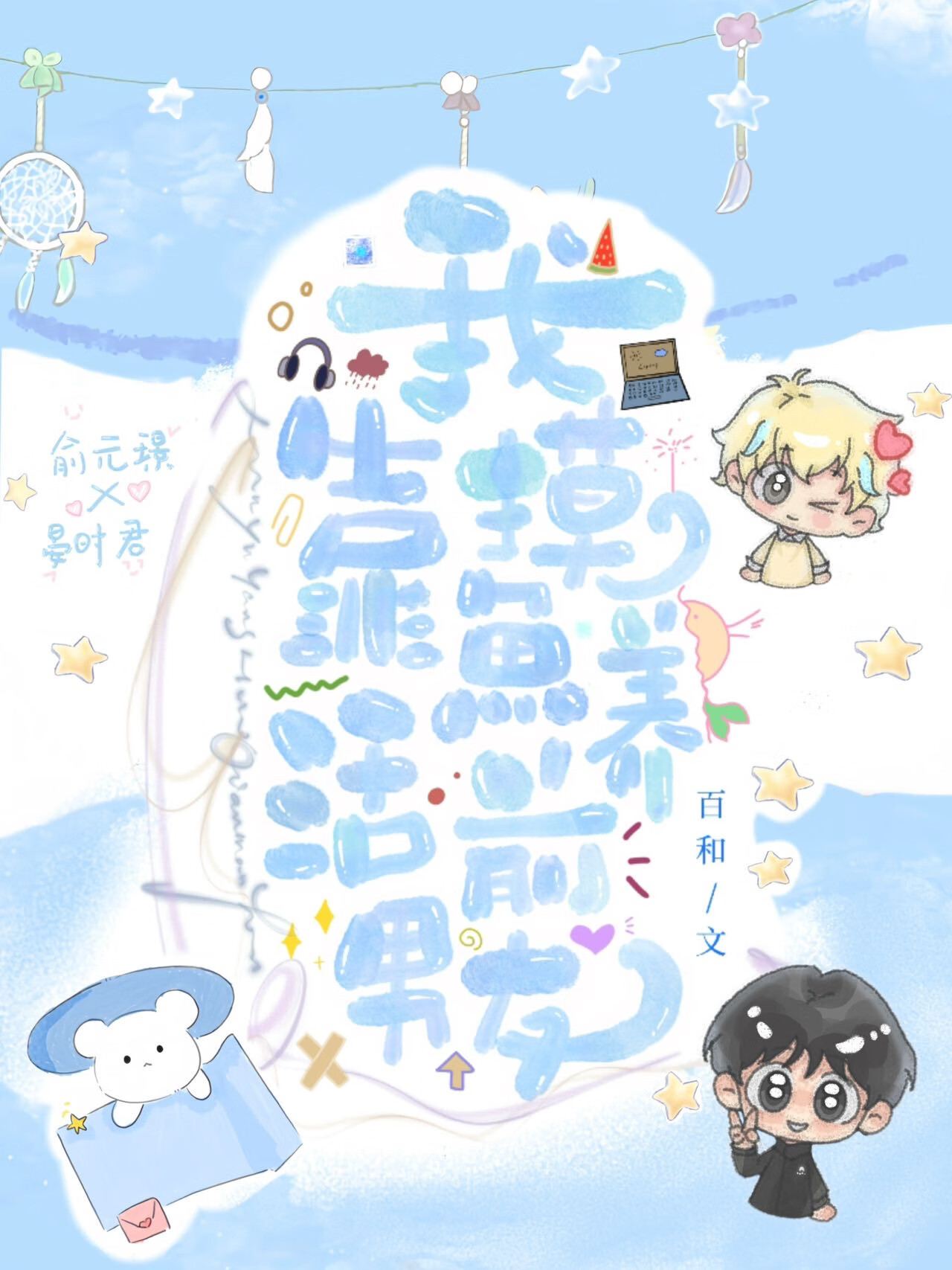 我靠摸魚養活前男友