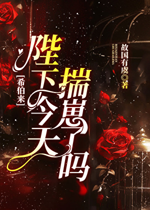 [希伯來]陛下今天揣崽了嗎