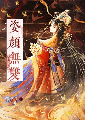 姿顔無雙（重生）