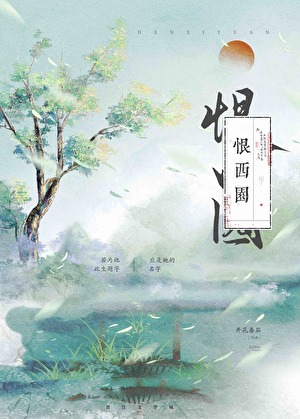 恨西園