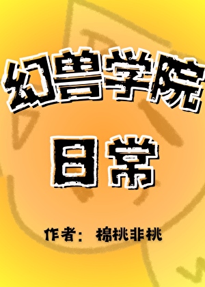 幻獸學院日常