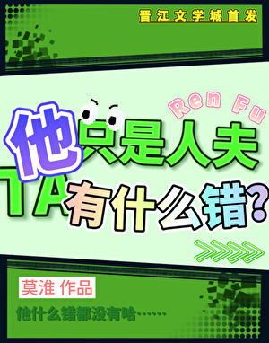 他隻是人夫，他有什麼錯？