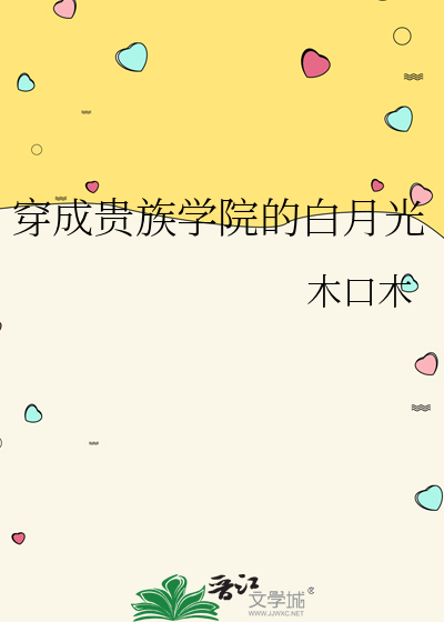 穿成貴族學院的白月光