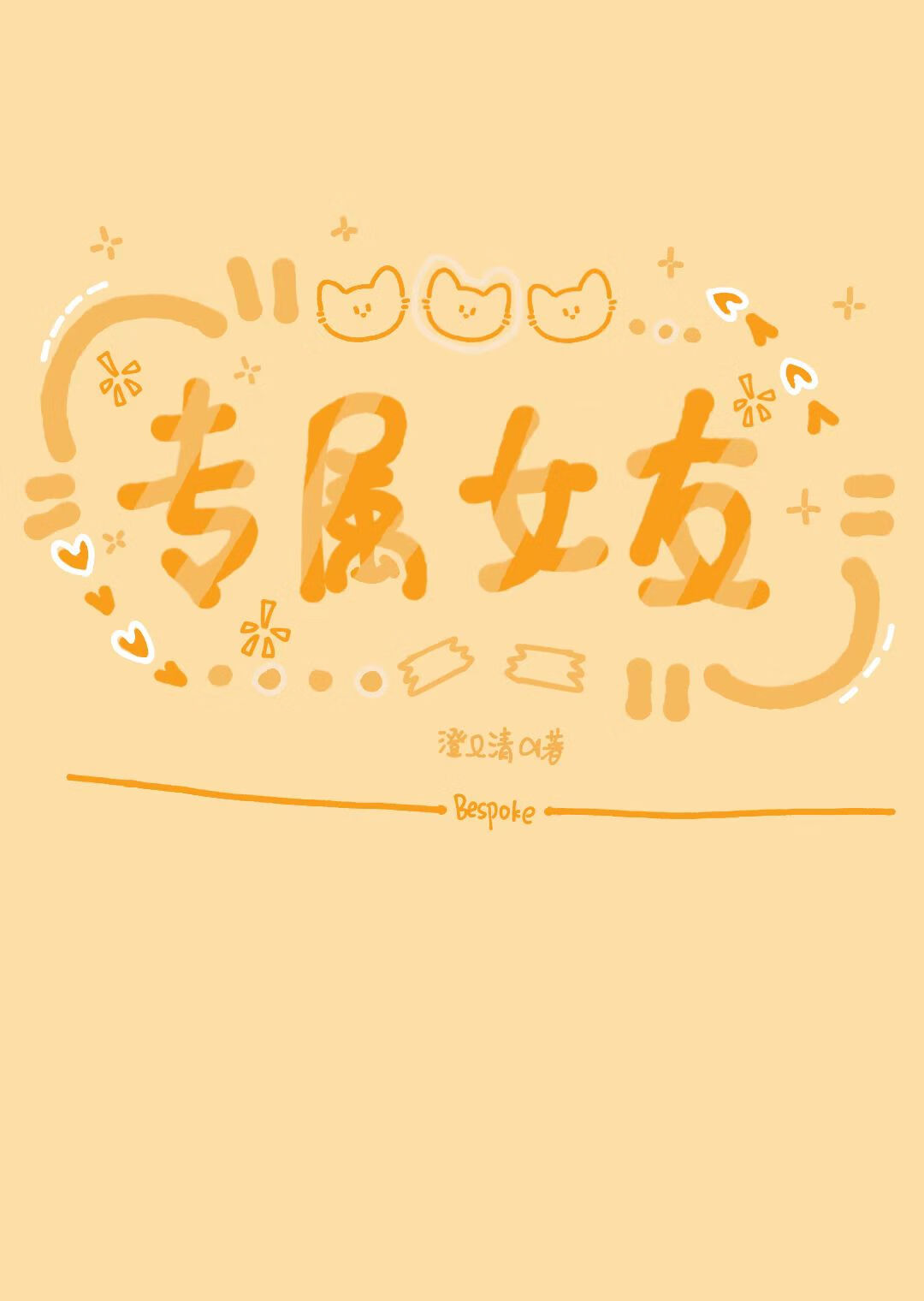 專屬女友