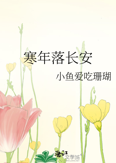 寒年落長安