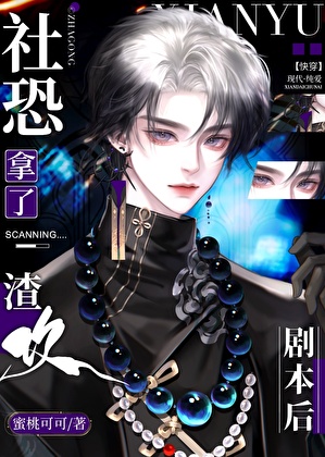 社恐男高扮演炮灰渣攻後[快穿]