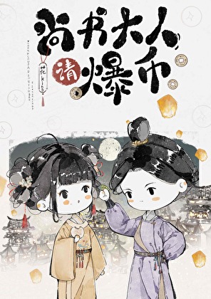 尚書大人請爆币