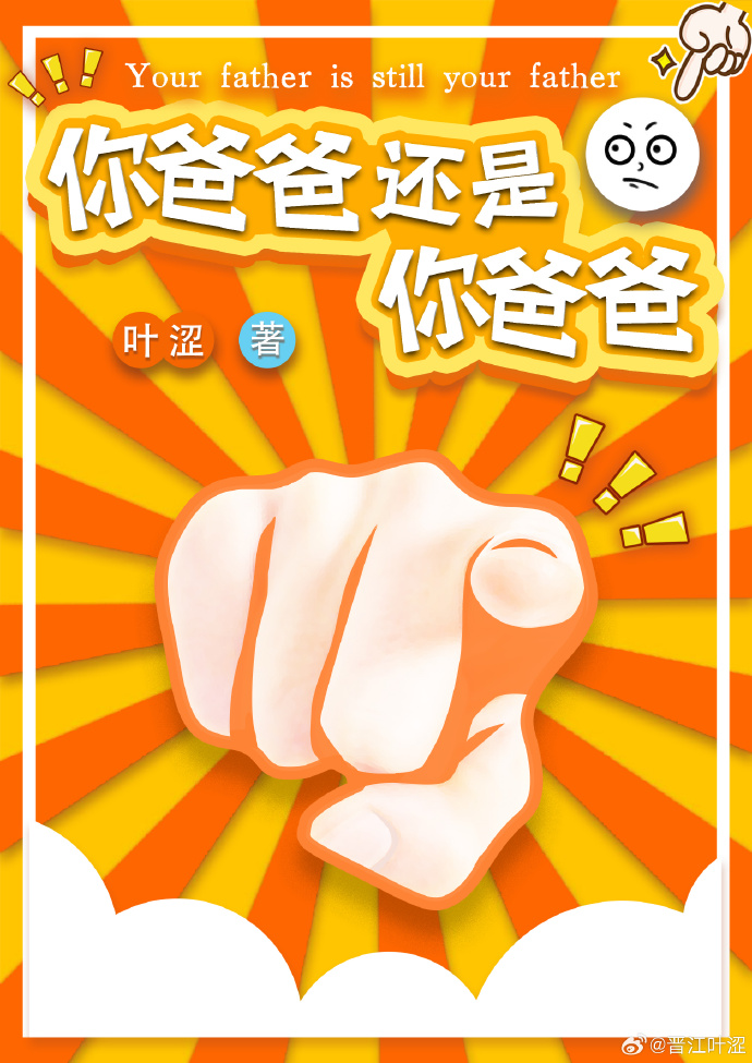 你爸爸還是你爸爸