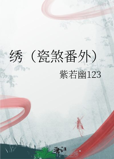 繡（瓷煞番外）