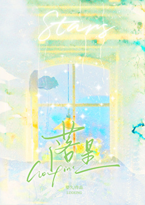 星星墜落時