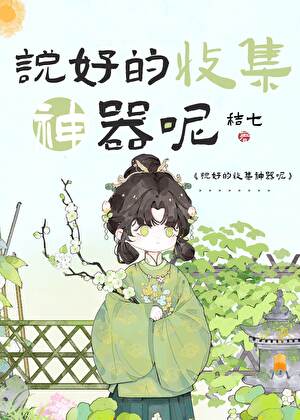 說好的收集神器呢
