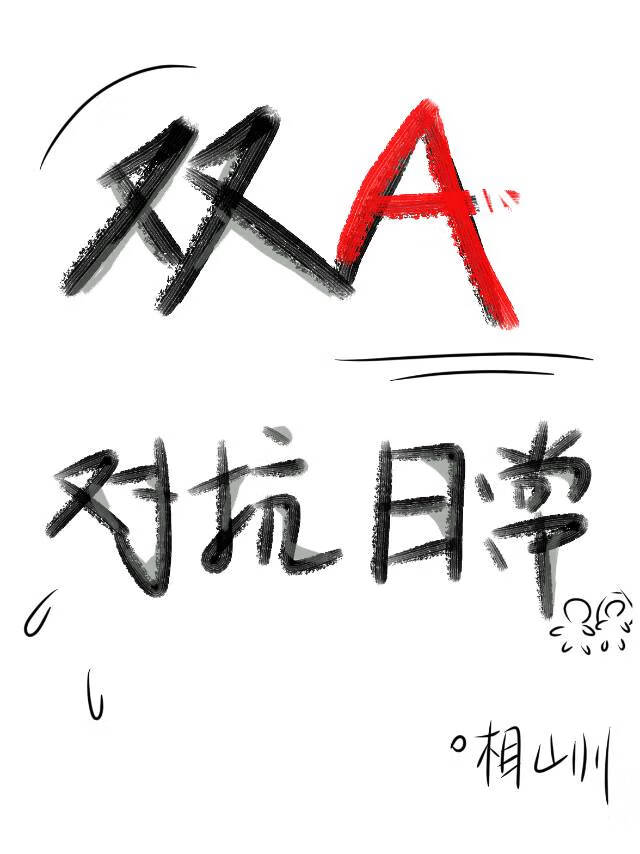 雙A對抗日常［GB］