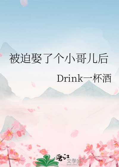 被迫娶了個小哥兒後