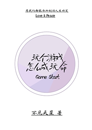 玩個遊戲怎麼成玩命