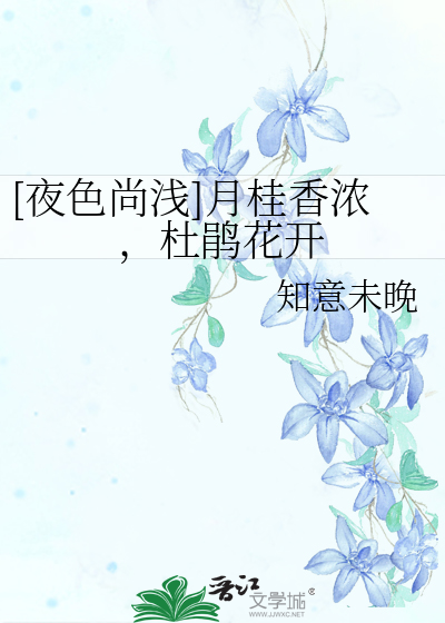 [夜色尚淺]月桂香濃，杜鵑花開