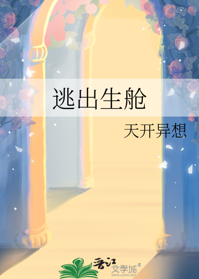 逃出生艙